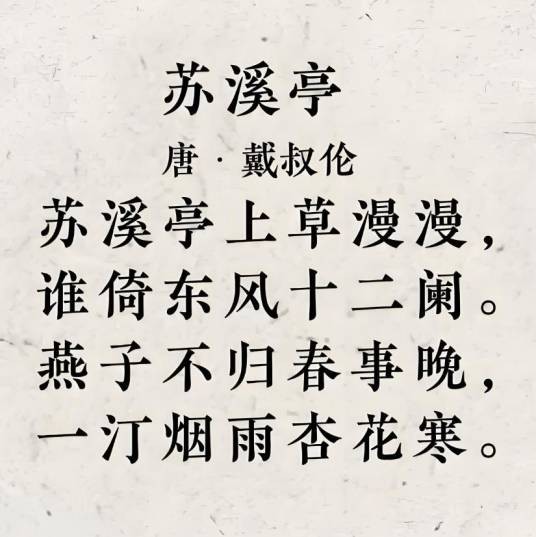 苏溪亭