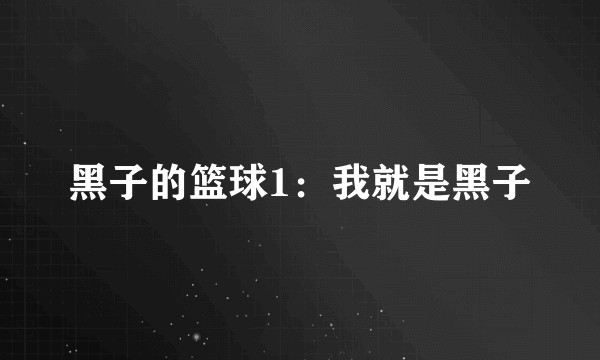 黑子的篮球1：我就是黑子