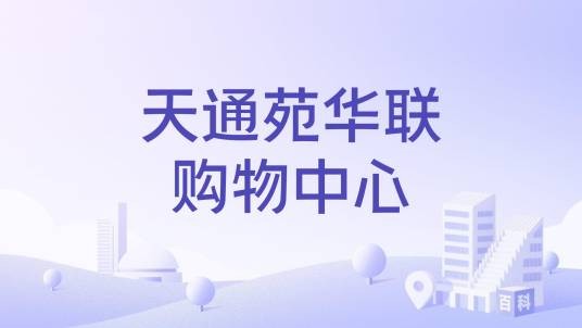 天通苑华联购物中心