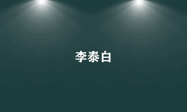 李泰白