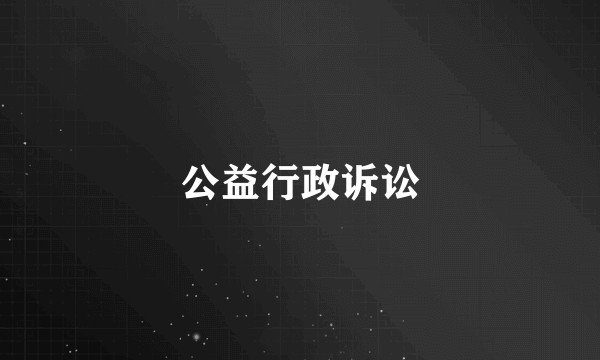 公益行政诉讼
