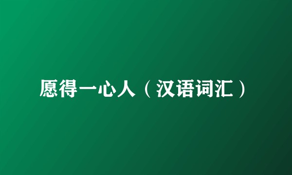 愿得一心人（汉语词汇）