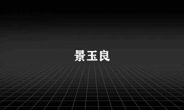 景玉良