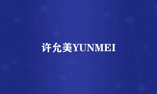 许允美YUNMEI