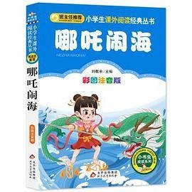 哪吒闹海（2020年北京教育出版社出版的图书）