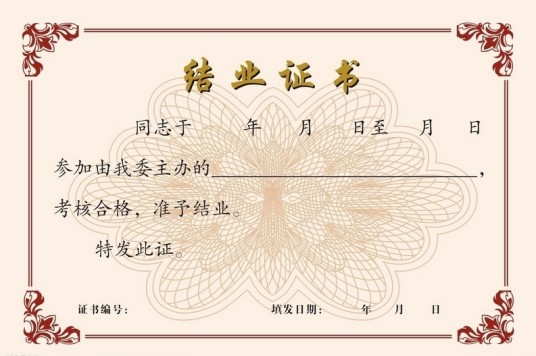 结业