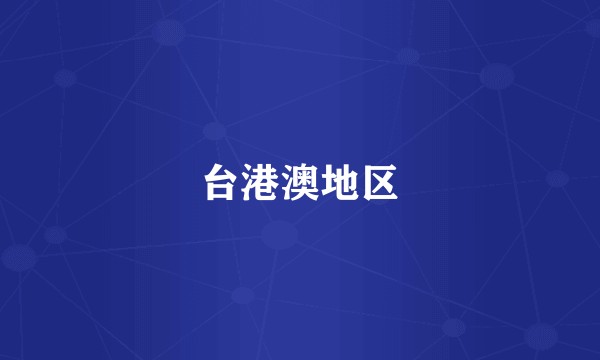 台港澳地区