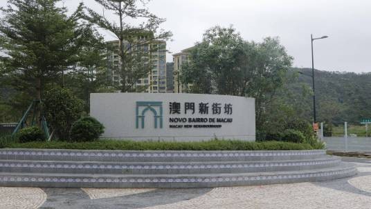 澳门新街坊