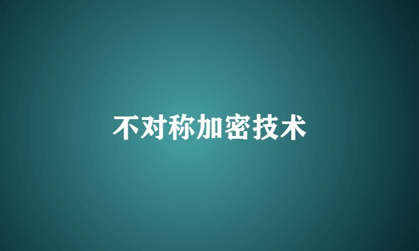 不对称加密技术