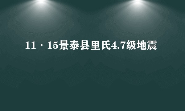 11·15景泰县里氏4.7级地震