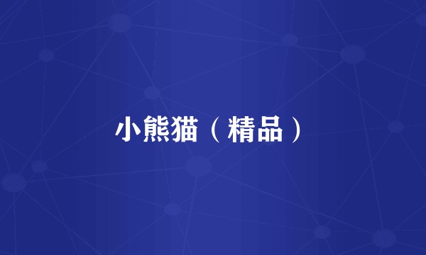 小熊猫（精品）