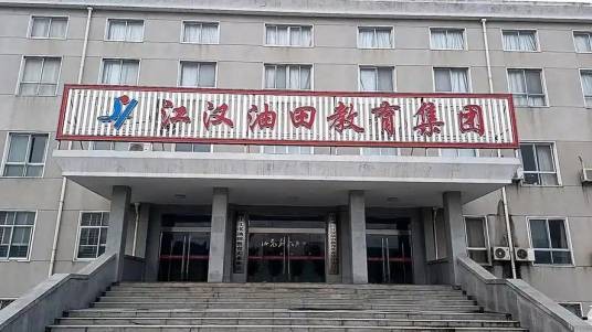 潜江江汉油田教育实业集团