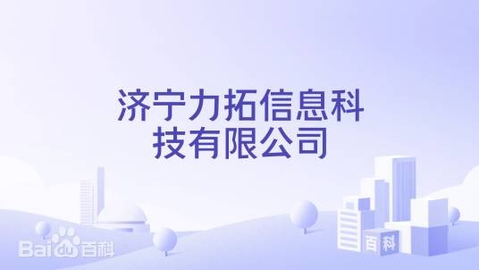 济宁力拓