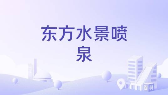 东方水景喷泉