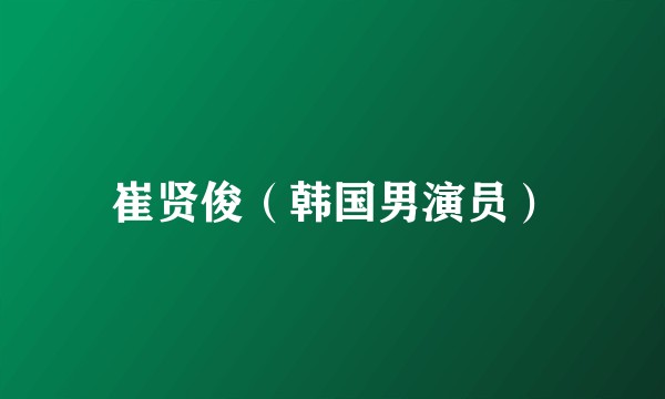 崔贤俊（韩国男演员）