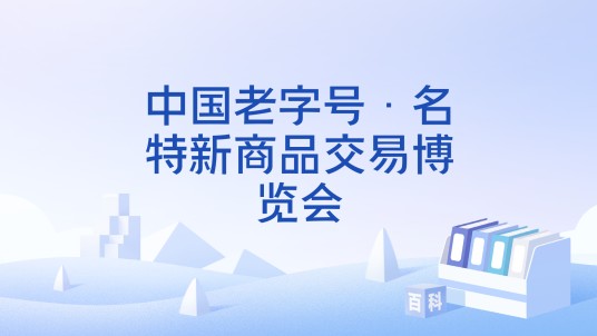 中国老字号·名特新商品交易博览会