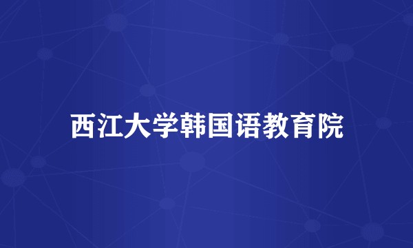 西江大学韩国语教育院