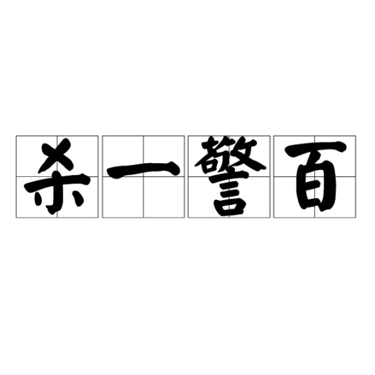 杀一警百
