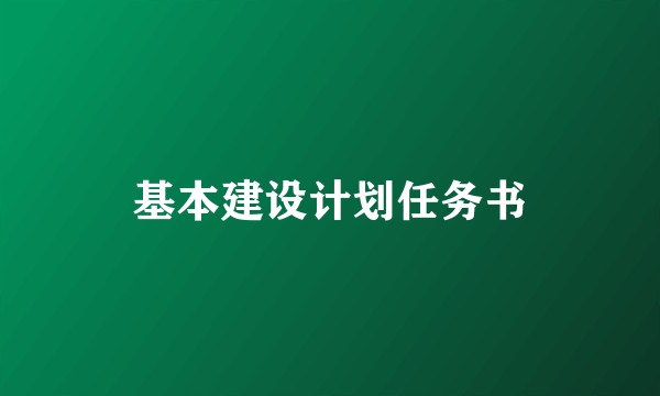 基本建设计划任务书