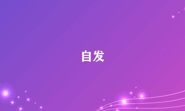 自发