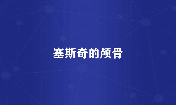 塞斯奇的颅骨