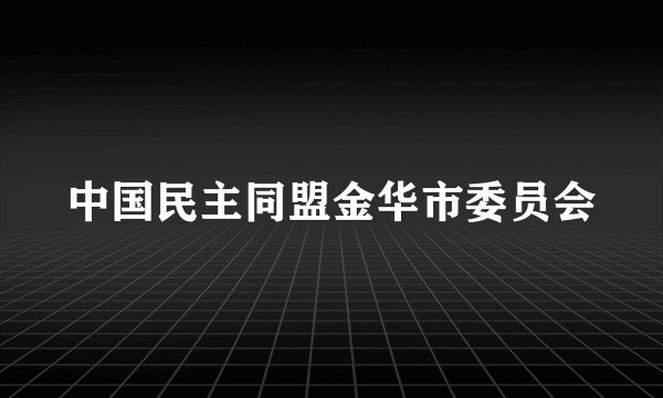 中国民主同盟金华市委员会