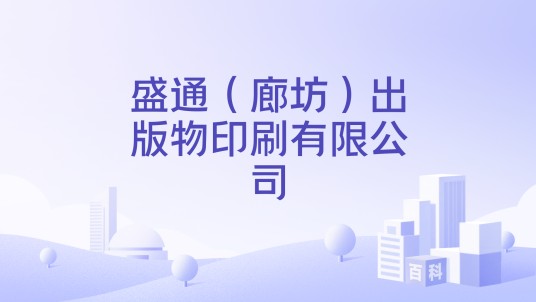 盛通（廊坊）出版物印刷有限公司