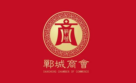 北京郸城商会