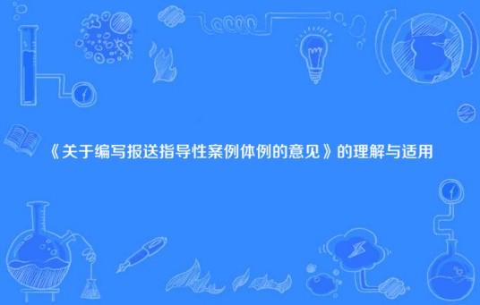 《关于编写报送指导性案例体例的意见》的理解与适用