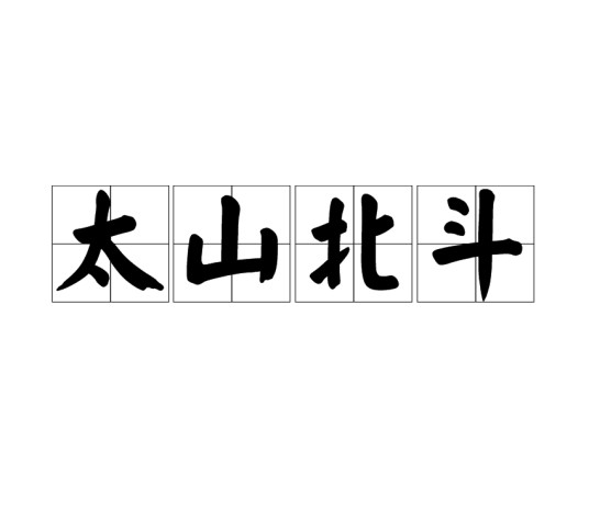 太山北斗