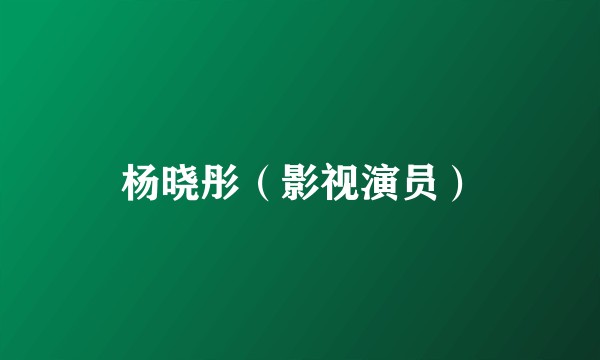 杨晓彤（影视演员）
