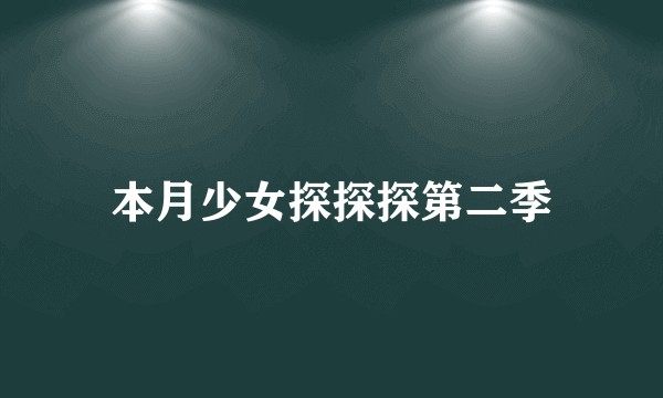 本月少女探探探第二季