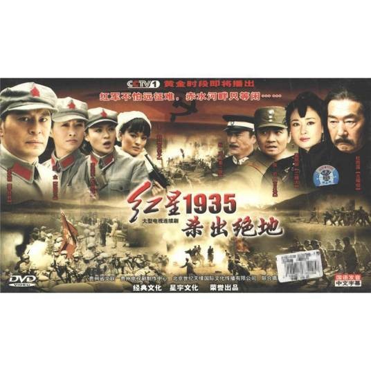 红星1935（2009年车径行、孙文学执导的电视剧）