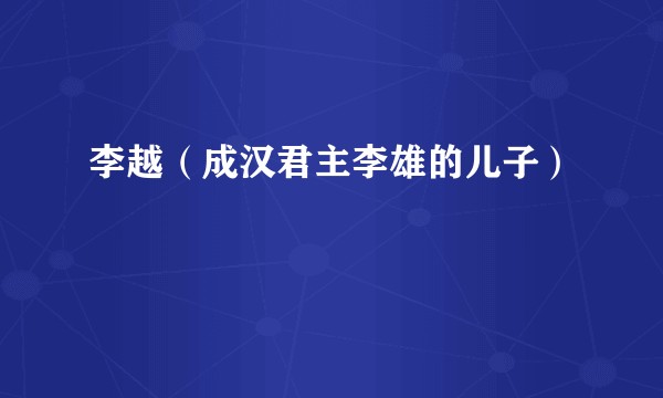 李越（成汉君主李雄的儿子）