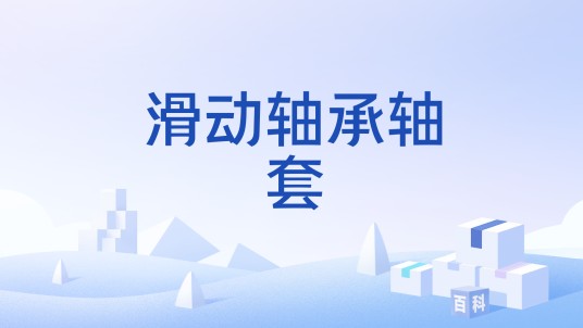 滑动轴承轴套