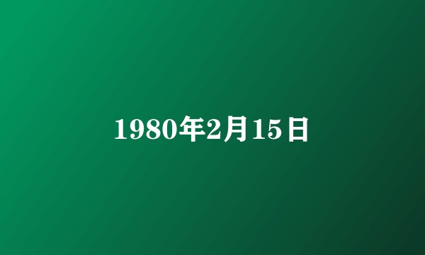 1980年2月15日