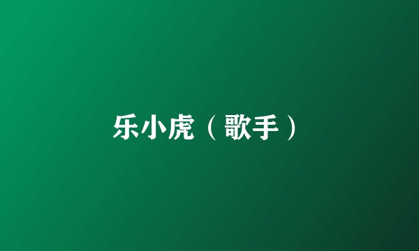 乐小虎（歌手）