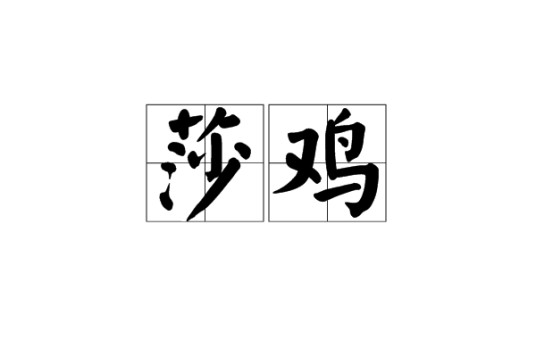 莎鸡