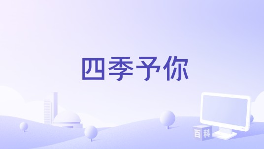 四季予你（2023年吉克隽逸、王赫野演唱的歌曲）