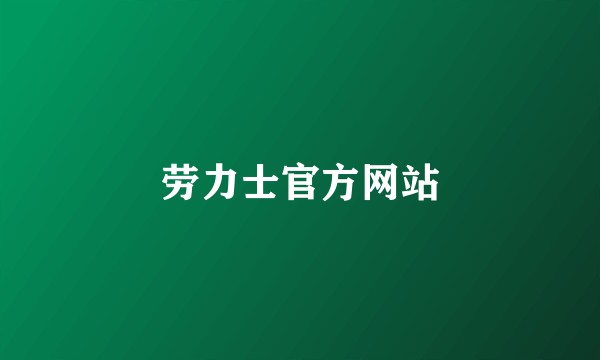 劳力士官方网站