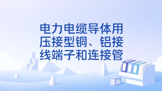 电力电缆导体用压接型铜、铝接线端子和连接管
