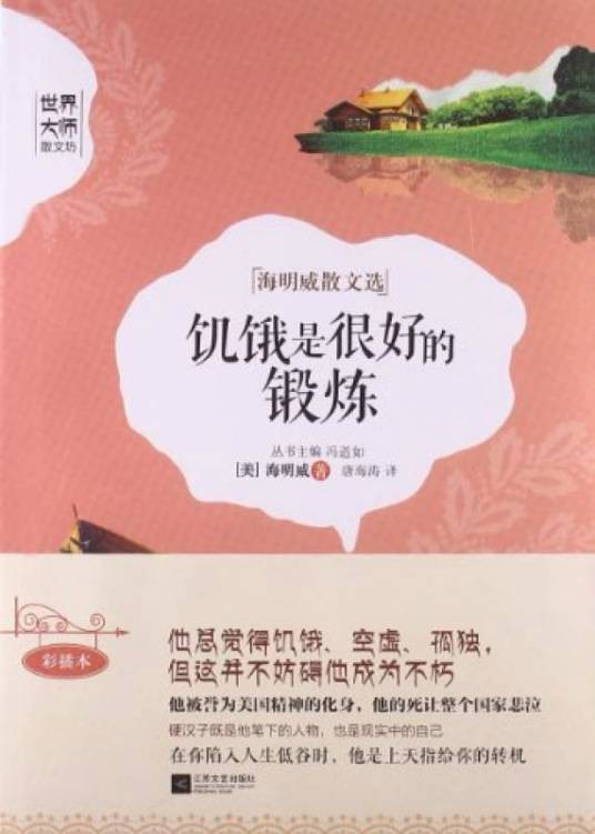 海明威散文选：饥饿是很好的锻炼
