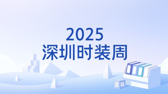 2025深圳时装周