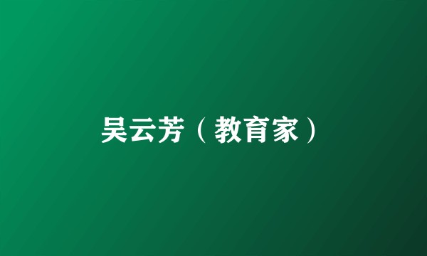 吴云芳(教育家)
