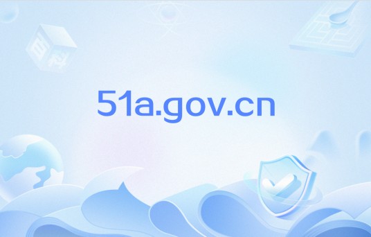 51a.gov.cn