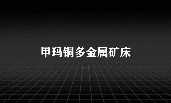 甲玛铜多金属矿床
