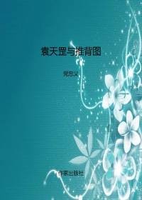 袁天罡与推背图（全本）