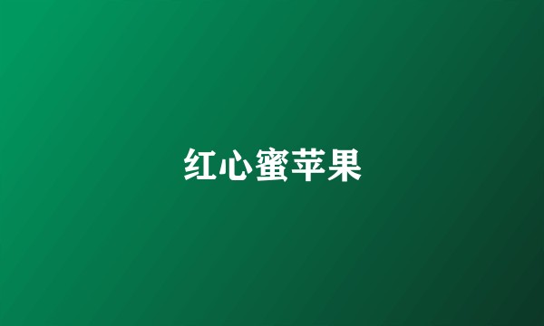 红心蜜苹果
