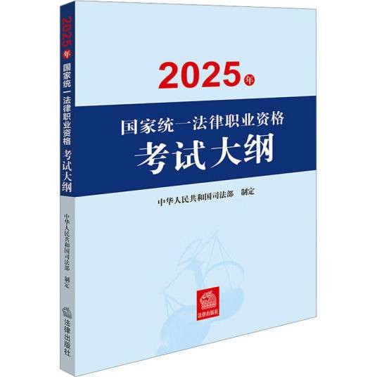 2025年国家统一法律职业资格考试大纲