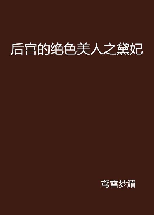 后宫的绝色美人之黛妃